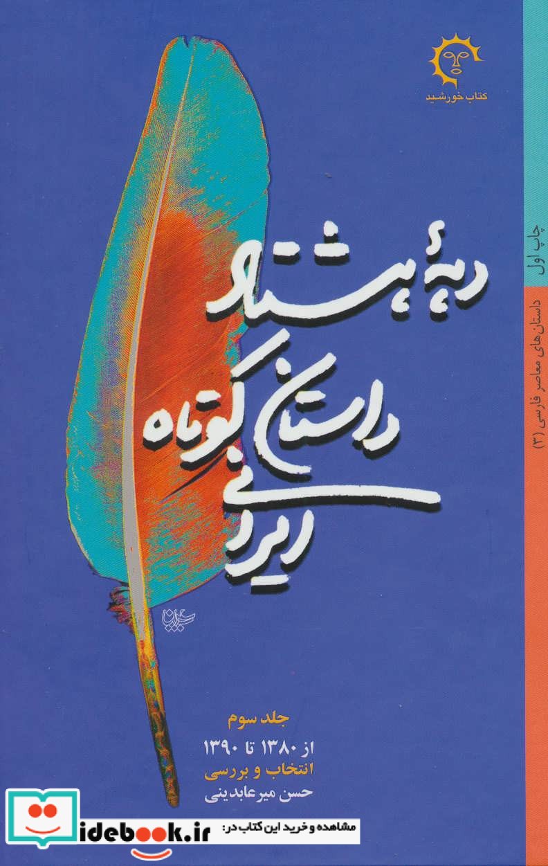 دهه هشتاد داستان کوتاه ایرانی