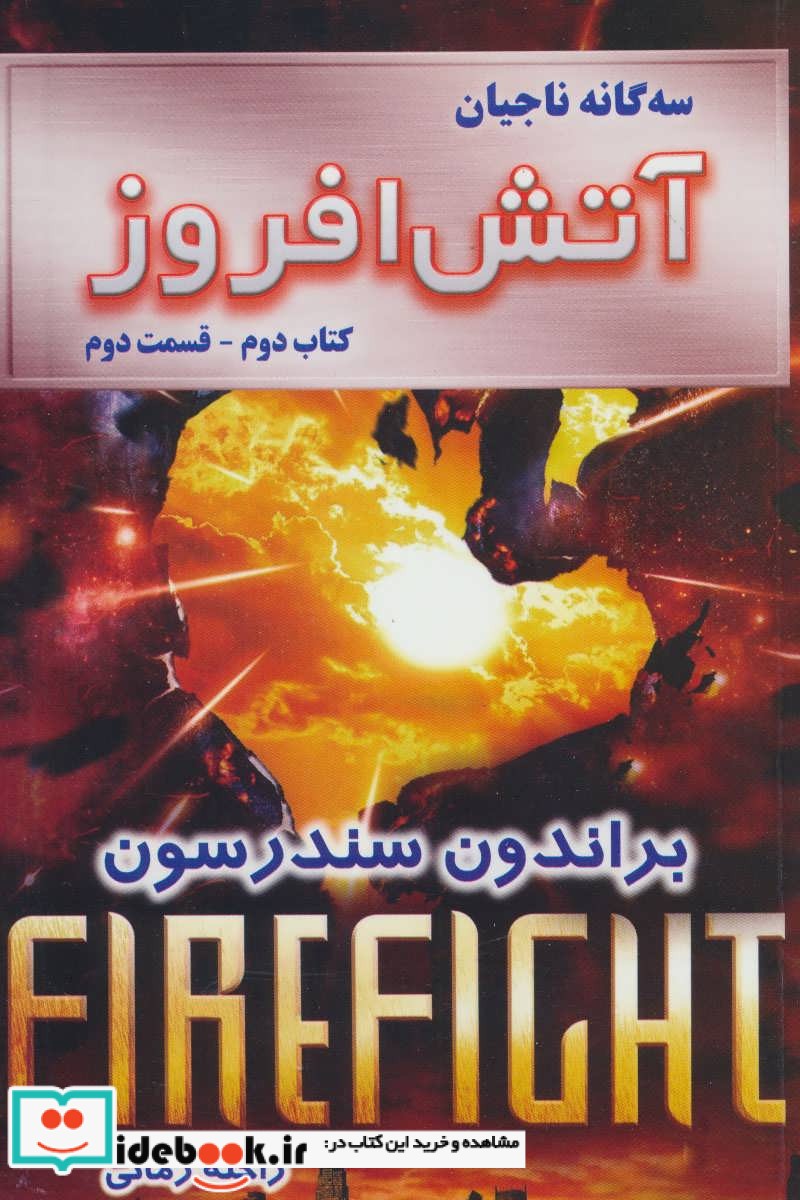 آتش افروز کتاب دوم جلد دوم از سه گانه ناجیان
