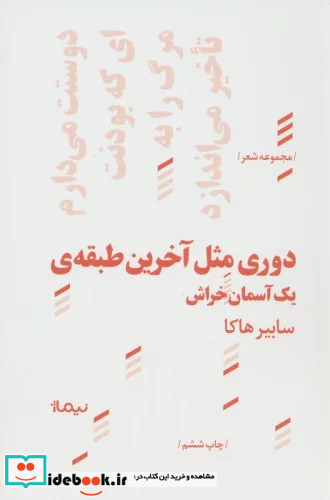 دوری‌ مثل ‌آخرین ‌طبقه‌ از پازل شعر امروز 116