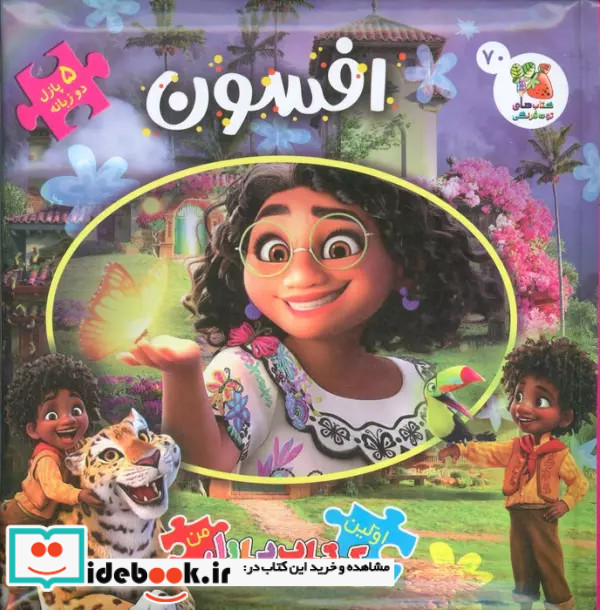 اولین کتاب پازل من 70 افسون 2زبانه
