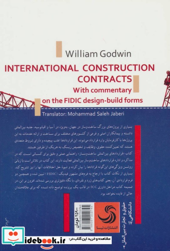 قراردادهای ساخت و ساز بین المللی به همراه تفسیر فرم های طراحی و ساخت فیدیک