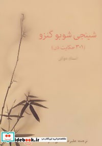 شینجی شوبو گنزو