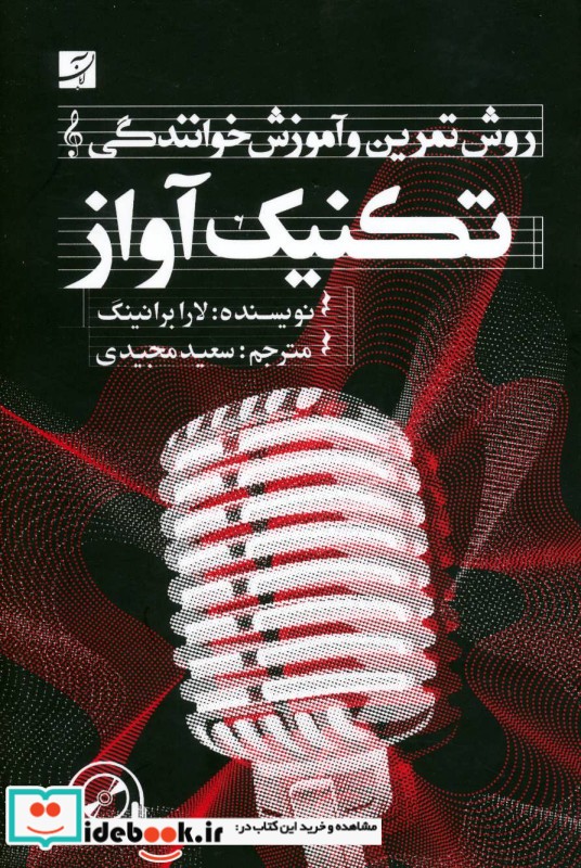 تکنیک آواز