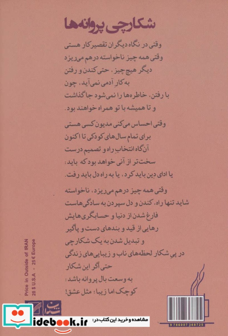 شکارچی پروانه ها