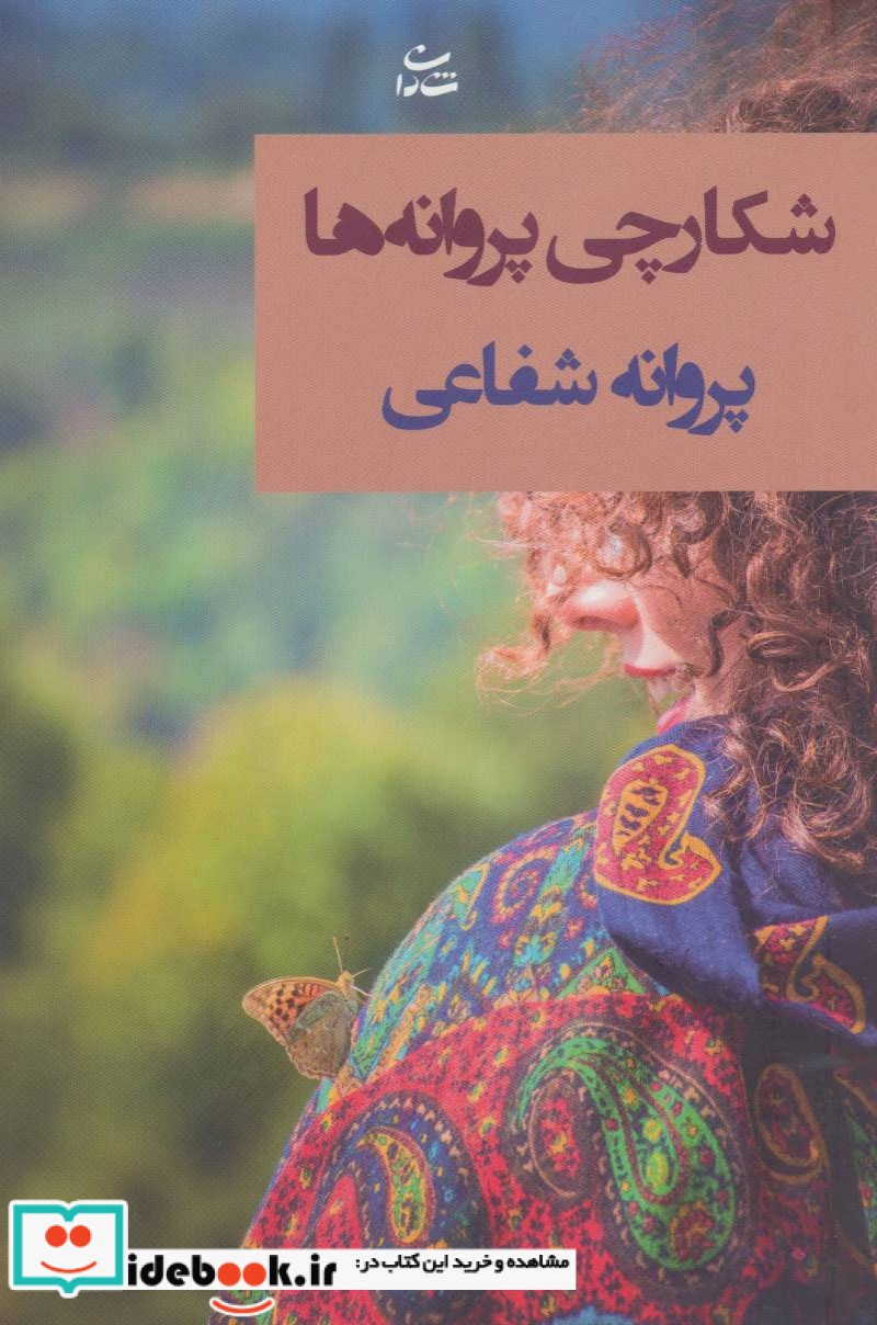 شکارچی پروانه ها