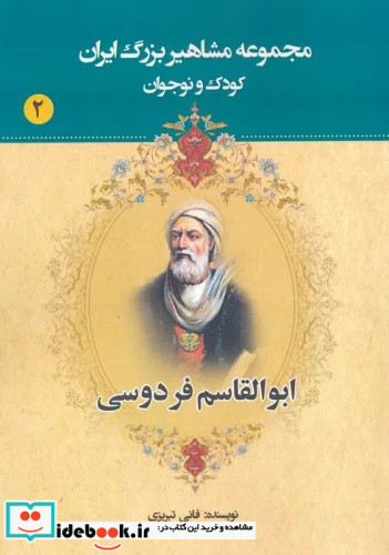 مجموعه مشاهیر بزرگ ایران 2 ابوالقاسم فردوسی