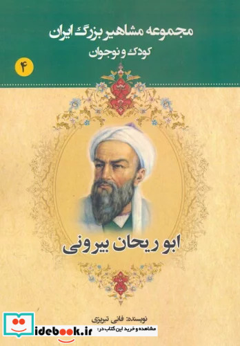 مجموعه مشاهیر بزرگ ایران 4 ابوریحان بیرونی