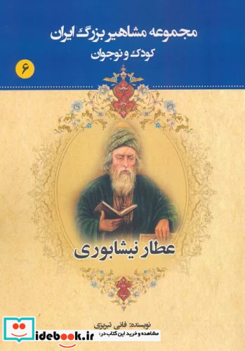 مجموعه مشاهیر بزرگ ایران 6 عطار نیشابوری