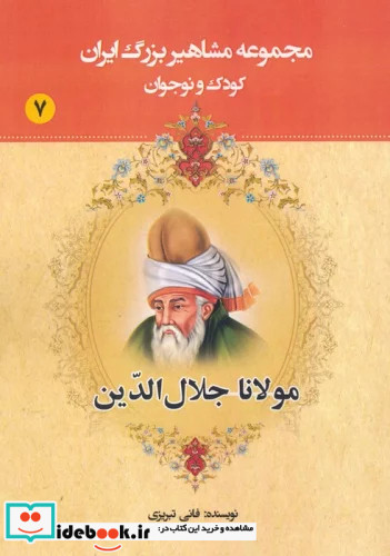 مجموعه مشاهیر بزرگ ایران 7 مولانا جلال الدین