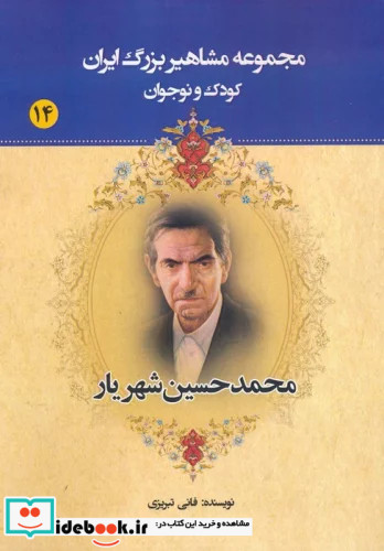 مجموعه مشاهیر بزرگ ایران 14 محمدحسین شهریار