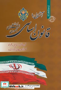 نمونه آزمونهای استخدامی آشنایی با قانون اساسی