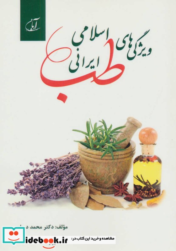 ویژگی های طب اسلامی ایرانی