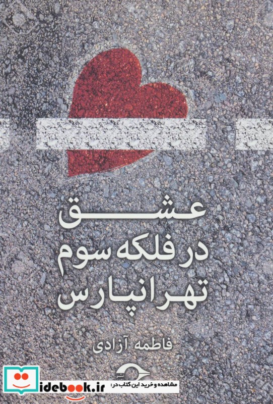 عشق در فلکه سوم تهرانپارس