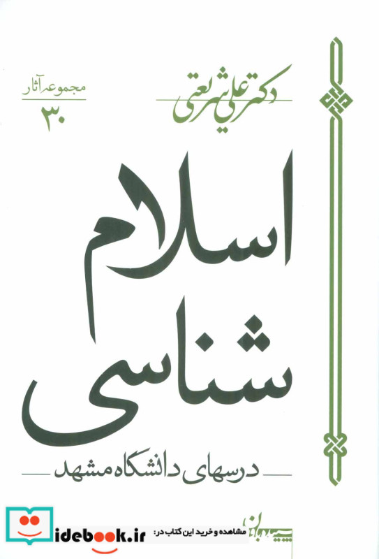 اسلام شناسی درس های دانشگاه مشهد