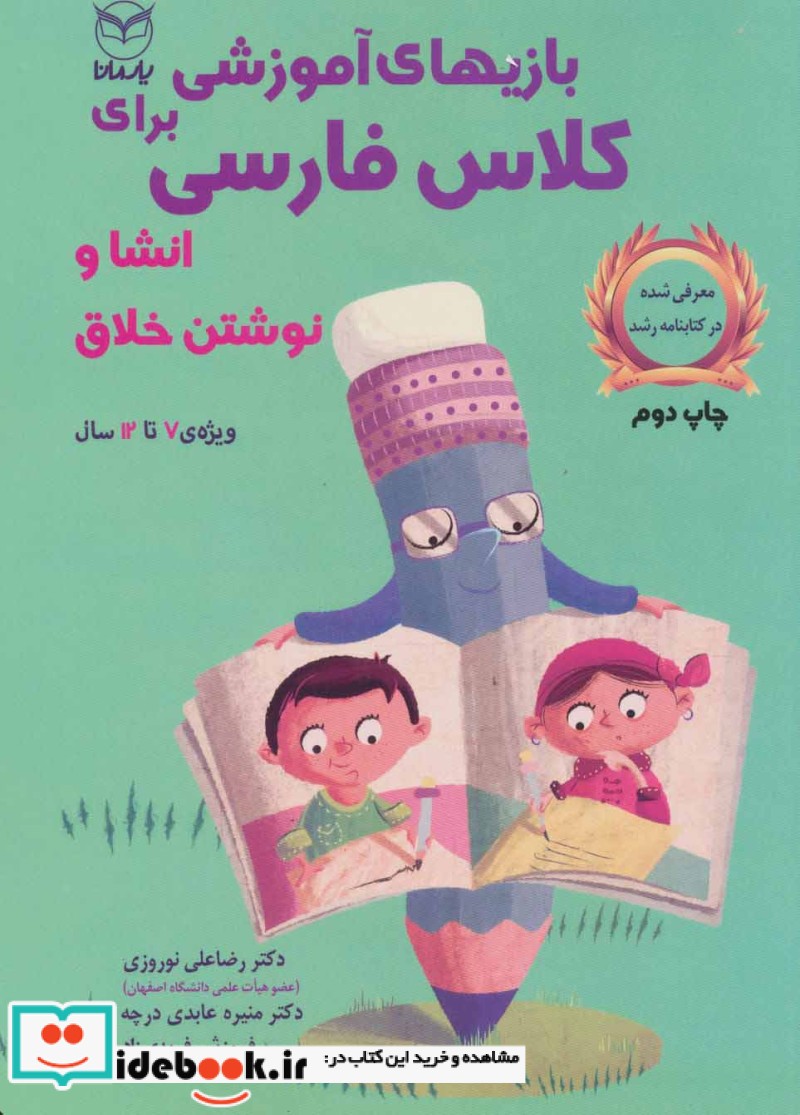 بازی های آموزشی برای کلاس فارسی انشا و نوشتن خلاق