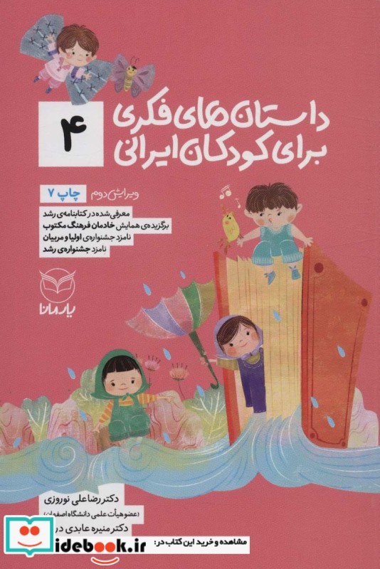 داستان های فکری برای کودکان ایرانی 4