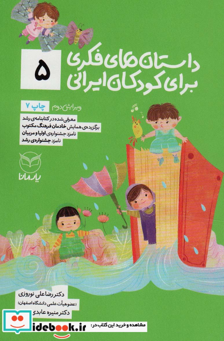 داستان های فکری برای کودکان ایرانی 5