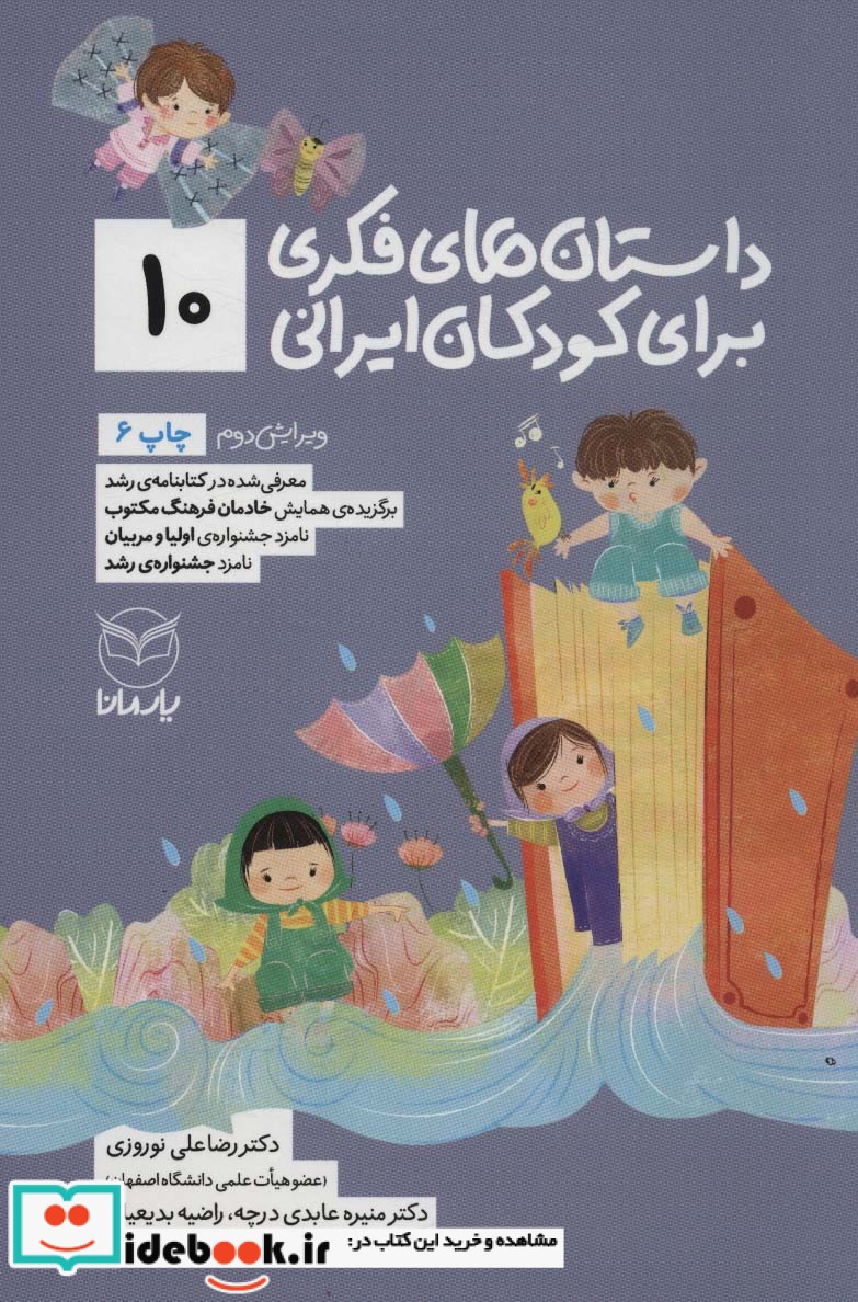 داستان های فکری برای کودکان ایرانی10