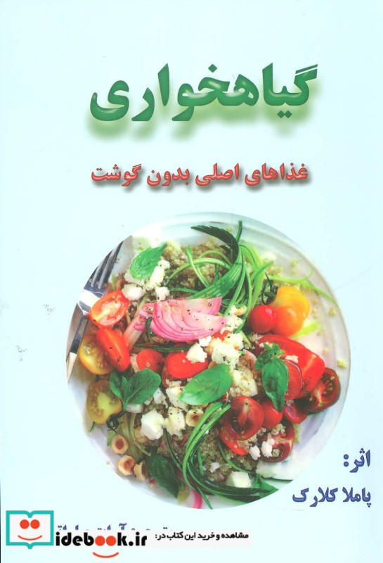 گیاهخواری