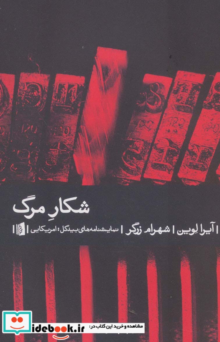 شکار مرگ