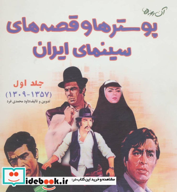 آن روزها پوستر ها و قصه های سینمای ایران 1