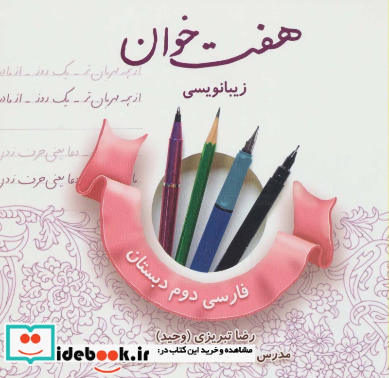 هفت خوان زیبا نویسی فارسی دوم دبستان