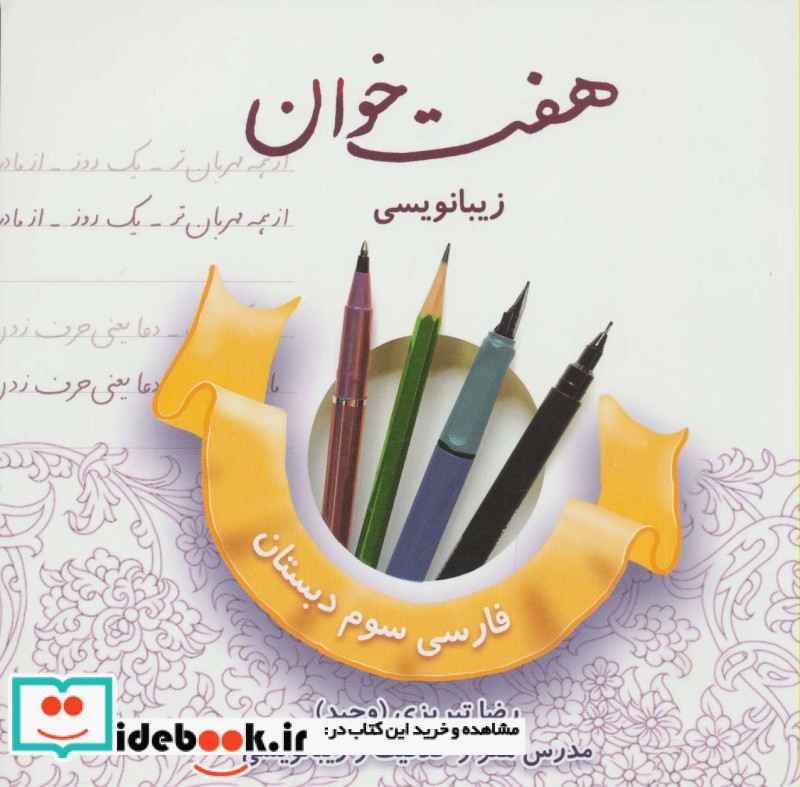 هفت خوان زیبا نویسی فارسی سوم دبستان