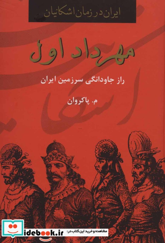 مهرداد اول راز جاودانگی سرزمین ایران