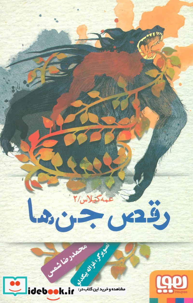 رقص جن ها