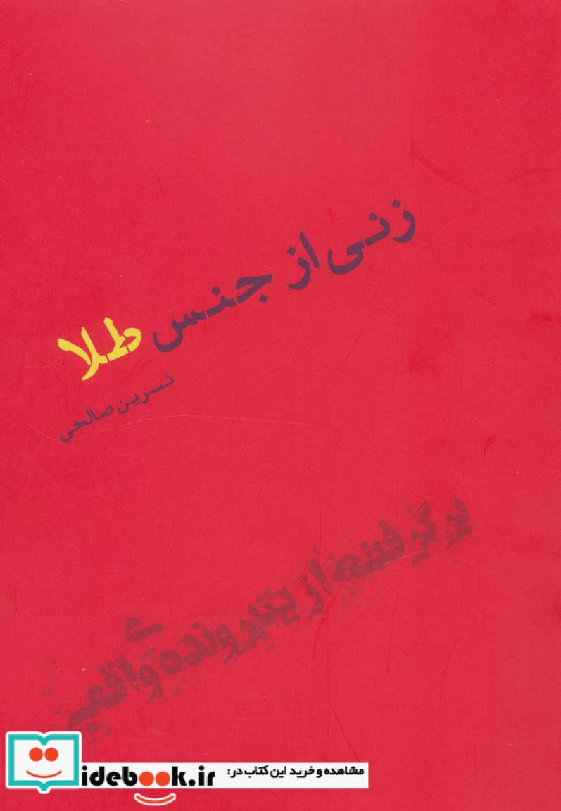 زنی از جنس طلا