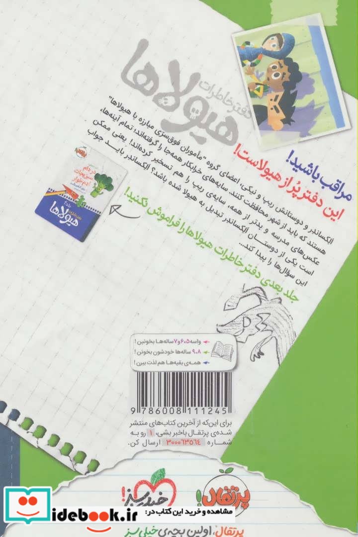 دفتر خاطرات هیولاها 3