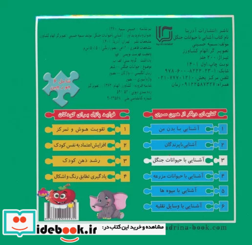 کتاب پازل آشنایی باحیوانات جنگل آدرینا