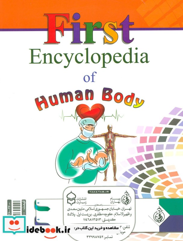 دانشنامه کوچک بدن انسان