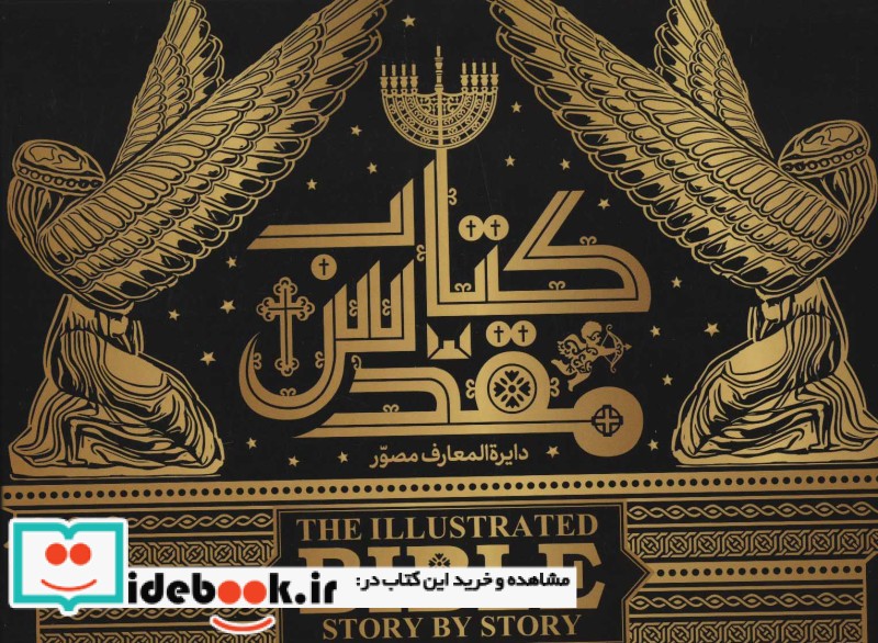 دایره المعارف مصور کتاب مقدس