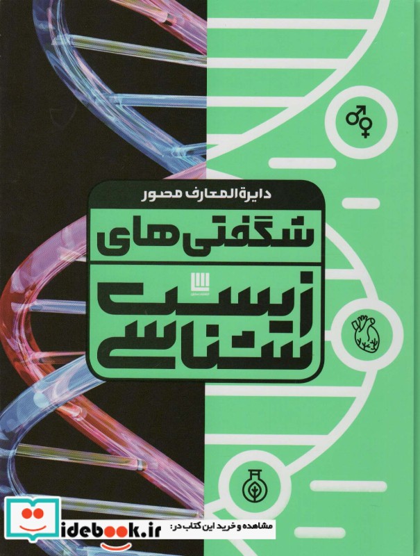 دایره المعارف مصور شگفتی های زیست شناسی گلاسه،باجعبه