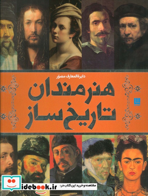 دایره المعارف مصور هنرمندان تاریخ ساز