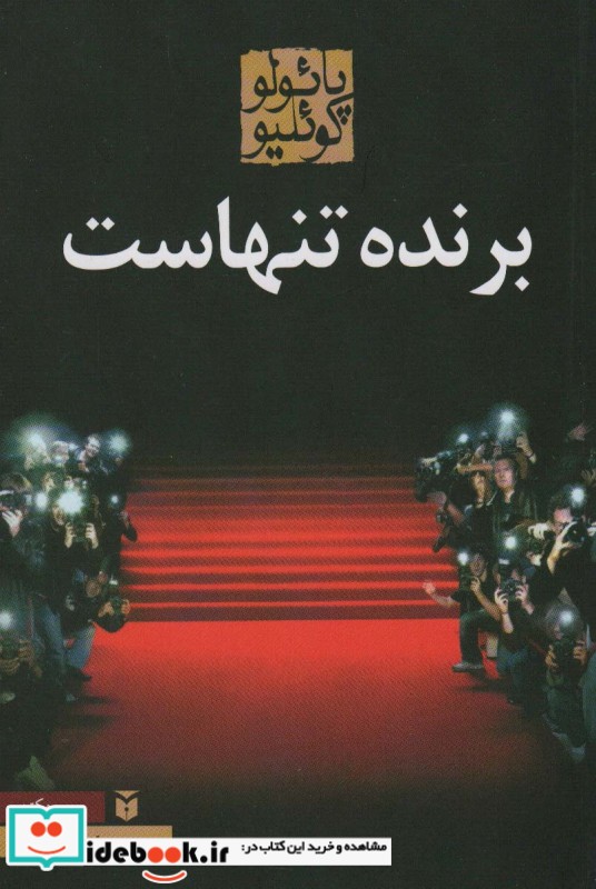 برنده تنهاست شمیز،رقعی،مکتوب