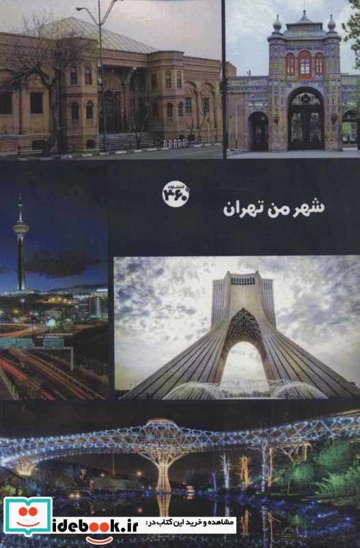شهر من تهران