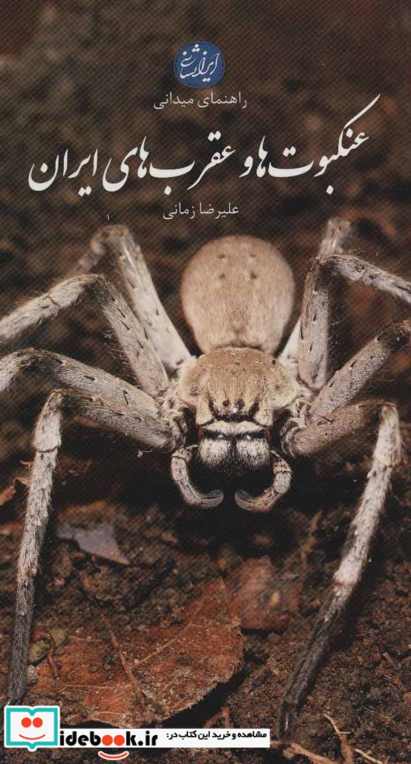 عنکبوت ها و عقرب های ایران