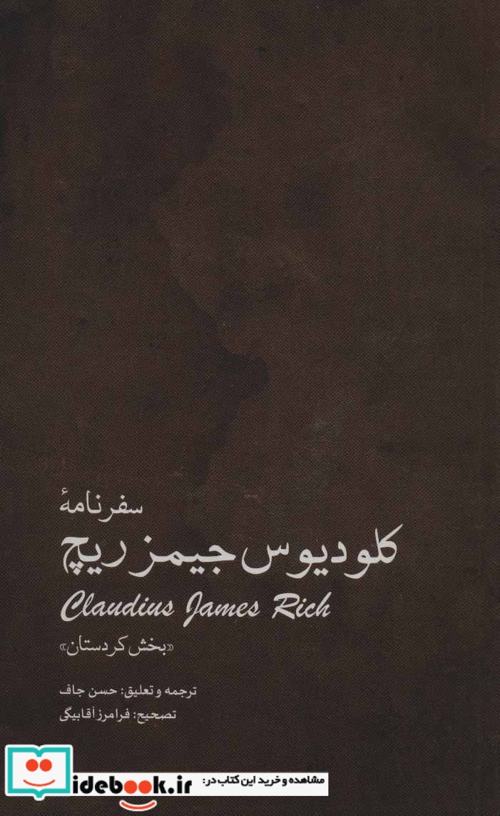 سفرنامه کلودیوس جیمزریچ بخش کردستان 