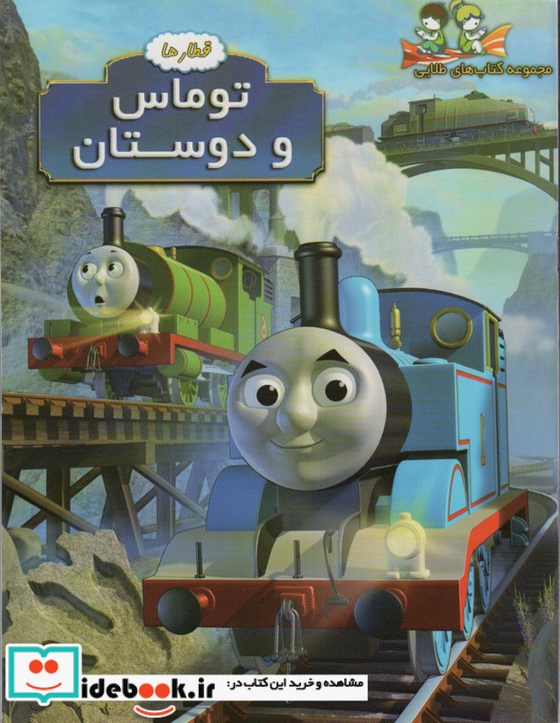 توماس و دوستان قطارها ، گلاسه