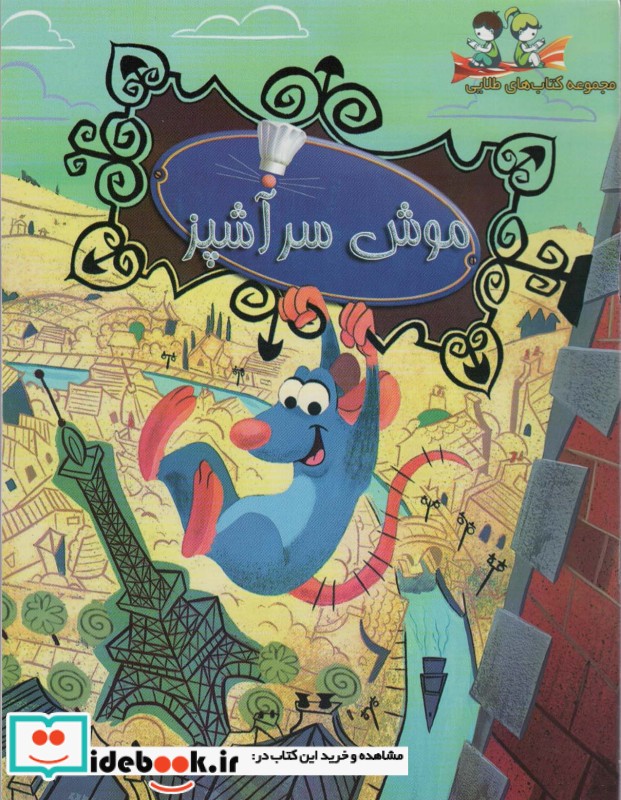 موش سرآشپز گلاسه