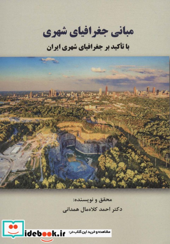 مبانی جغرافیای شهری با تاکید بر جغرافیای شهری ایران