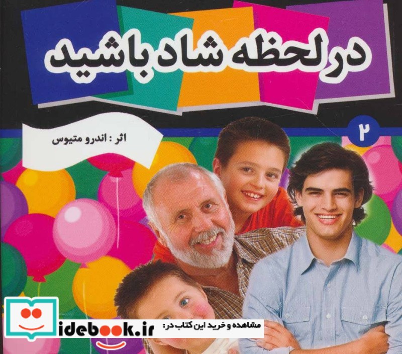 در لحظه شاد باشید 2