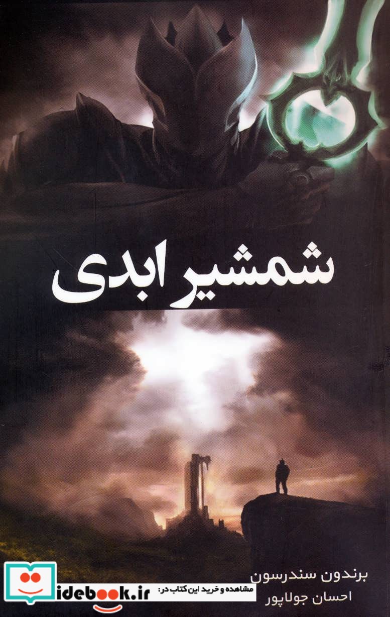 شمشیر ابدی