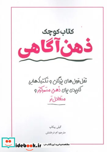 کوچک ذهن آگاهی آمه