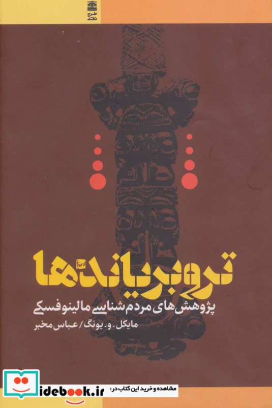 تروبریاندها
