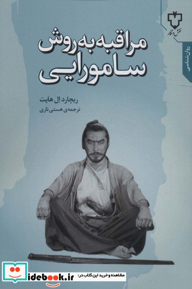 مراقبه به روش سامورایی نقش و نگار
