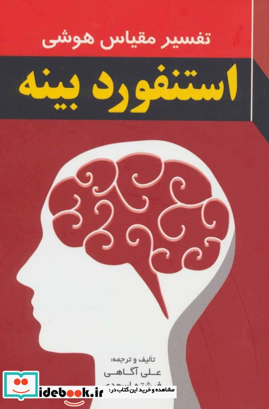 تفسیر مقیاس هوشی استنفورد بینه