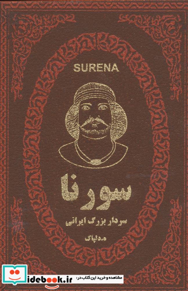 سورنا سردار بزرگ ایرانی